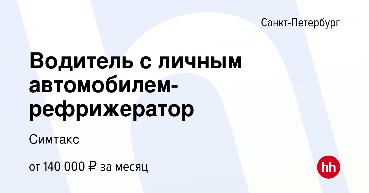 Вакансия Водитель с личным автомобилем- рефрижератор в Санкт-Петербурге,  работа в компании Симтакс (вакансия в архиве c 23 июля 2023)