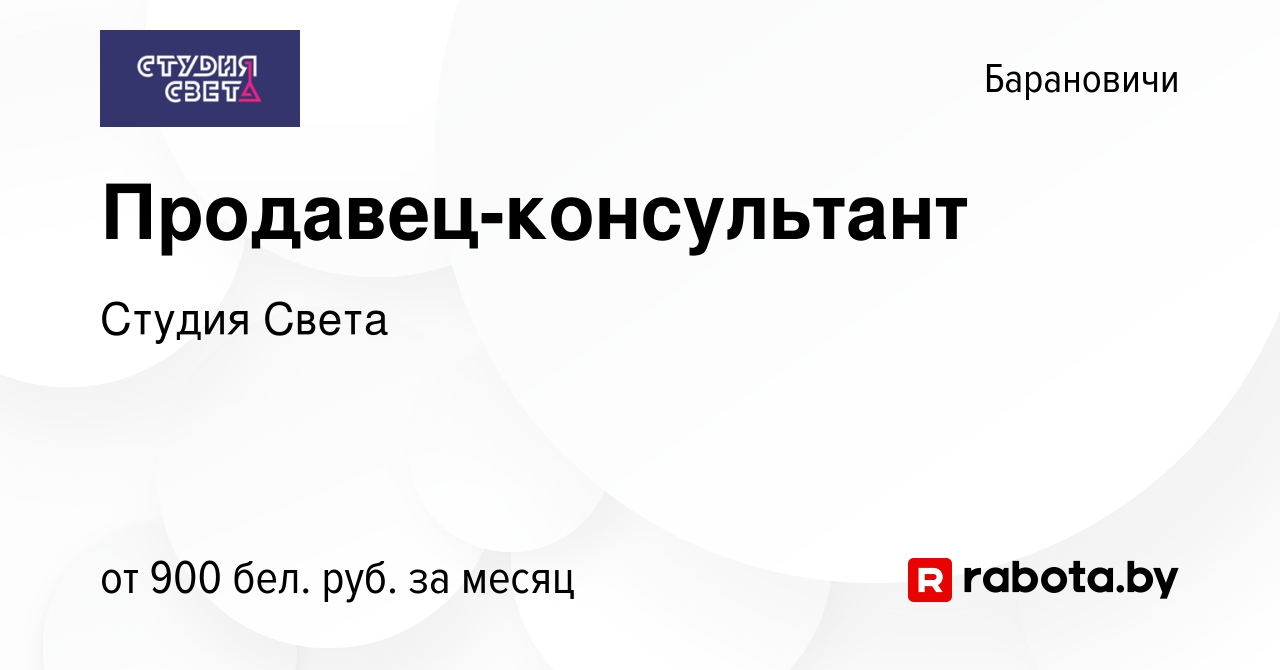 Вакансия Продавец-консультант в Барановичах, работа в компании Студия Света  (вакансия в архиве c 23 июля 2023)