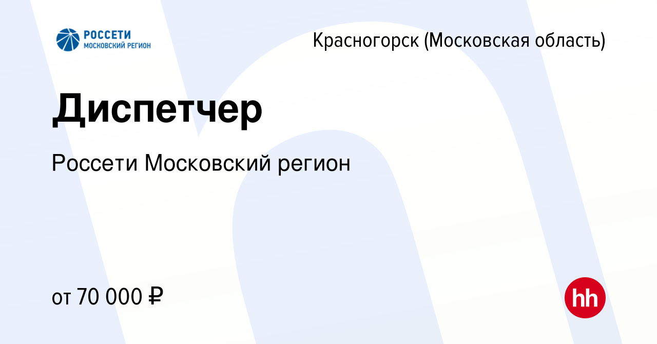 Вакансия Диспетчер в Красногорске, работа в компании Россети Московский  регион (вакансия в архиве c 23 июля 2023)