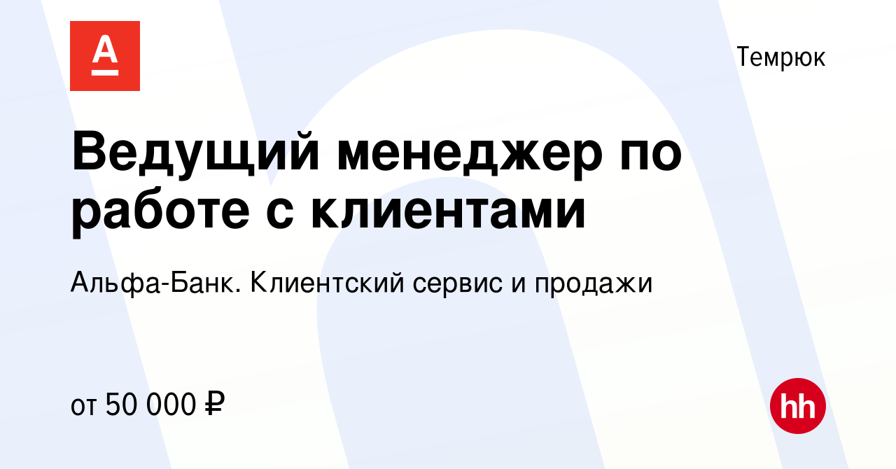 Вакансия Ведущий менеджер по работе с клиентами в Темрюке, работа в  компании Альфа-Банк. Клиентский сервис и продажи (вакансия в архиве c 29  июня 2023)