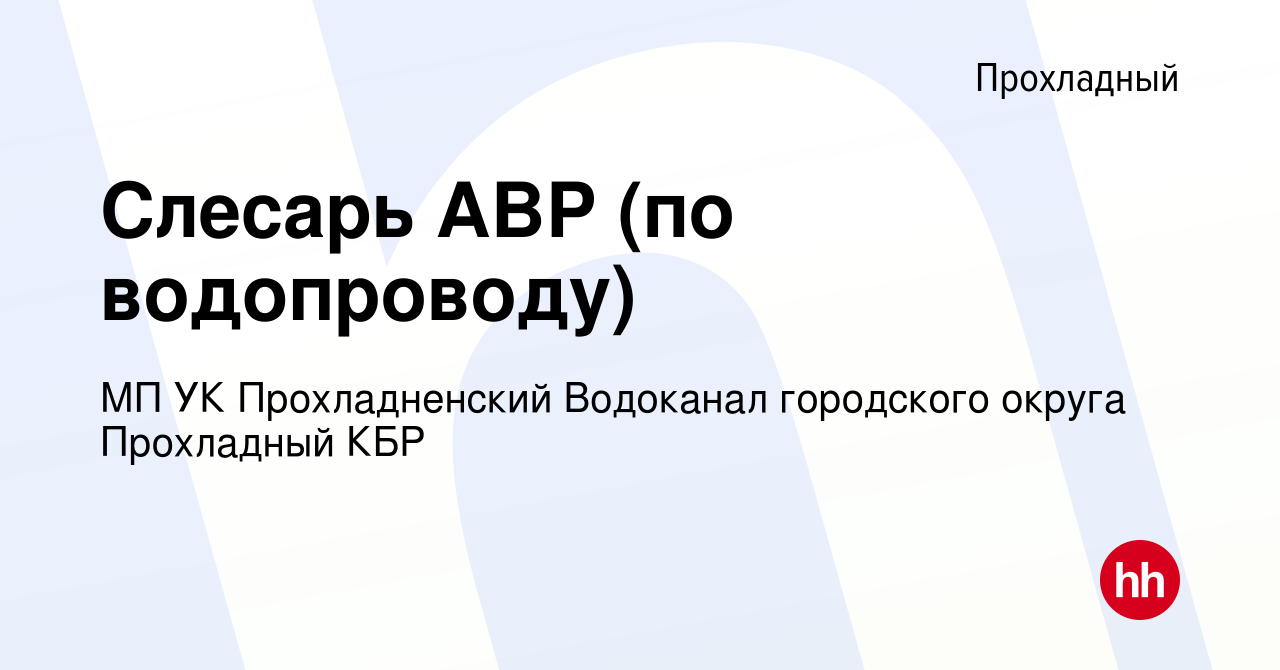 Вакансия Слесарь АВР (по водопроводу) в Прохладном, работа в компании  Муниципальное предприятие Управляющая компания Прохладненский Водоканал  городского округа Прохладный КБР (вакансия в архиве c 23 июля 2023)