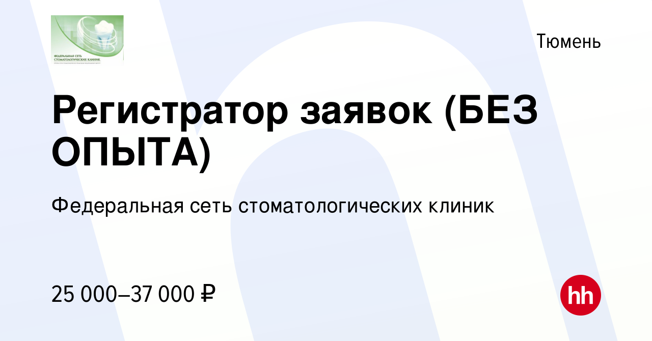 Вакансия Регистратор заявок (БЕЗ ОПЫТА) в Тюмени, работа в компании  Федеральная сеть стоматологических клиник (вакансия в архиве c 30 июня 2023)