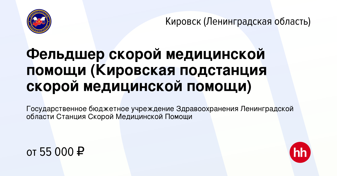 Вакансия Фельдшер скорой медицинской помощи (Кировская подстанция скорой  медицинской помощи) в Кировске, работа в компании Государственное бюджетное  учреждение Здравоохранения Ленинградской области Станция Скорой Медицинской  Помощи (вакансия в архиве c ...