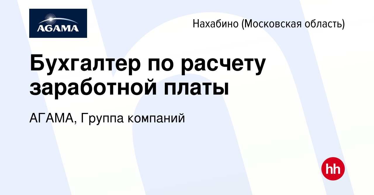 Вакансия Бухгалтер по расчету заработной платы в Нахабине, работа в  компании АГАМА, Группа компаний (вакансия в архиве c 23 июля 2023)