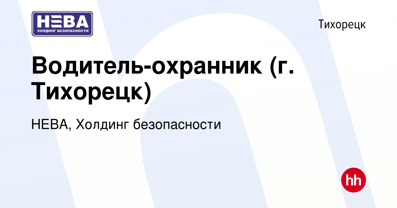 Вакансия Водитель-охранник (г. Тихорецк) в Тихорецке, работа в компании  НЕВА, Холдинг безопасности (вакансия в архиве c 17 августа 2023)