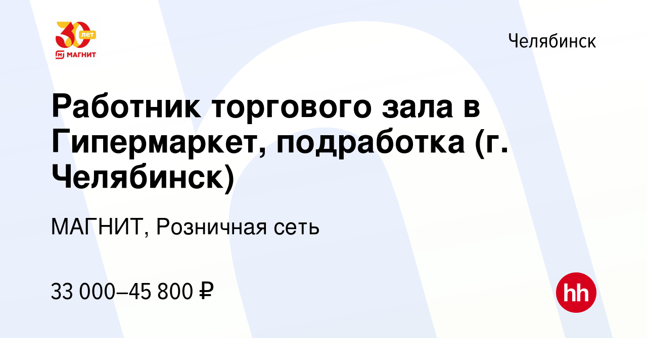 Вакансия Работник торгового зала в Гипермаркет, подработка (г. Челябинск) в  Челябинске, работа в компании МАГНИТ, Розничная сеть (вакансия в архиве c  10 января 2024)