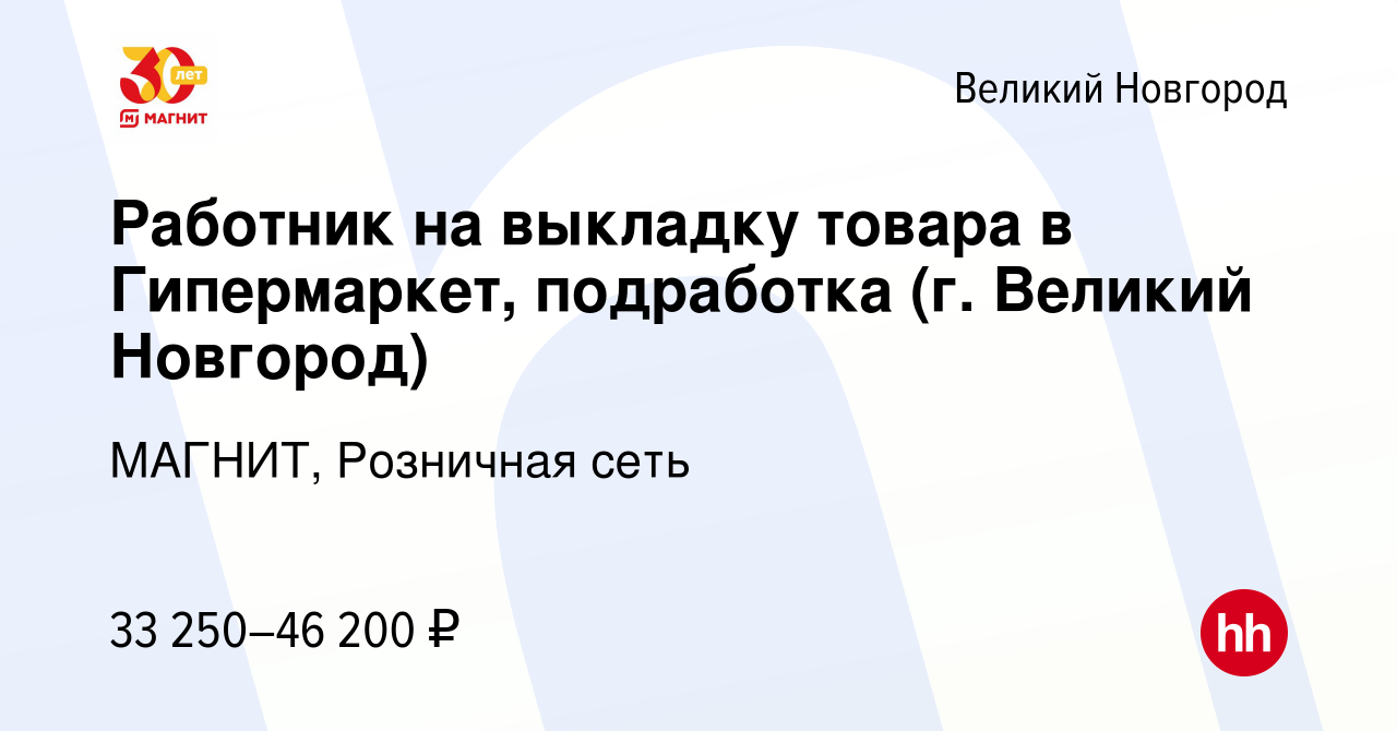 Вакансия Работник на выкладку товара в Гипермаркет, подработка (г. Великий  Новгород) в Великом Новгороде, работа в компании МАГНИТ, Розничная сеть  (вакансия в архиве c 9 января 2024)