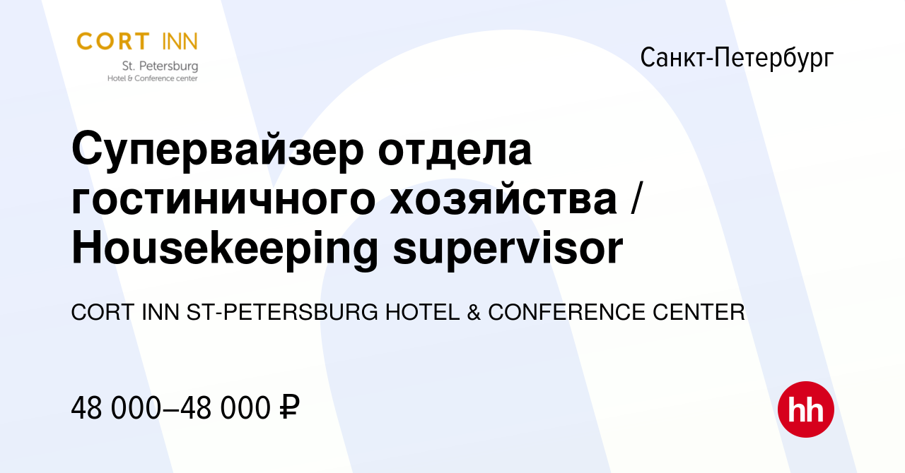 Вакансия Супервайзер отдела гостиничного хозяйства / Housekeeping  supervisor в Санкт-Петербурге, работа в компании CORT INN ST-PETERSBURG  HOTEL & CONFERENCE CENTER (вакансия в архиве c 19 декабря 2023)