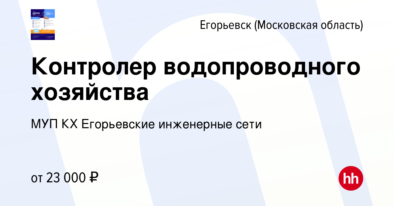 Вакансия Контролер водопроводного хозяйства в Егорьевске, работа в