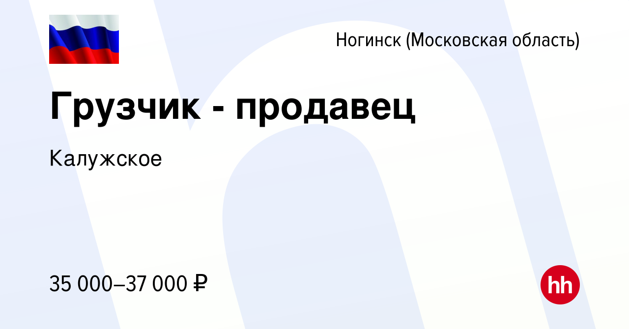 Вакансия Грузчик - продавец в Ногинске, работа в компании Калужское  (вакансия в архиве c 4 сентября 2023)