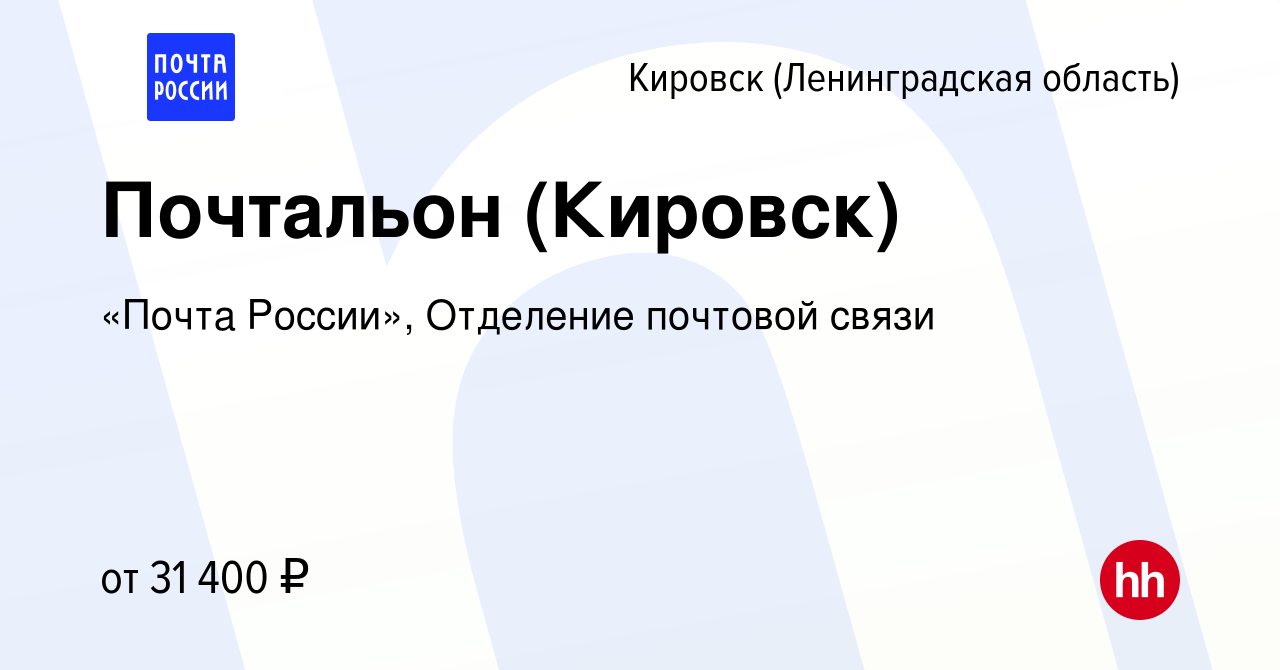 Вакансия Почтальон (Кировск) в Кировске, работа в компании «Почта России»,  Отделение почтовой связи (вакансия в архиве c 13 сентября 2023)