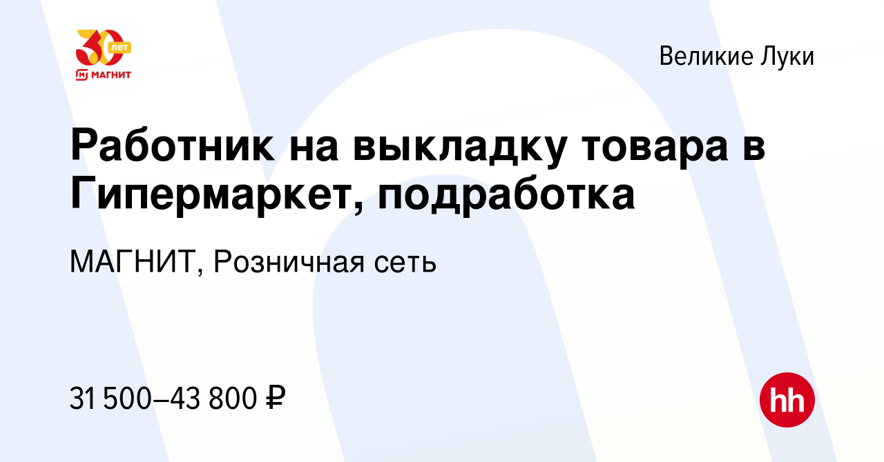 Вакансия Работник на выкладку товара в Гипермаркет, подработка в Великих  Луках, работа в компании МАГНИТ, Розничная сеть (вакансия в архиве c 12  января 2024)