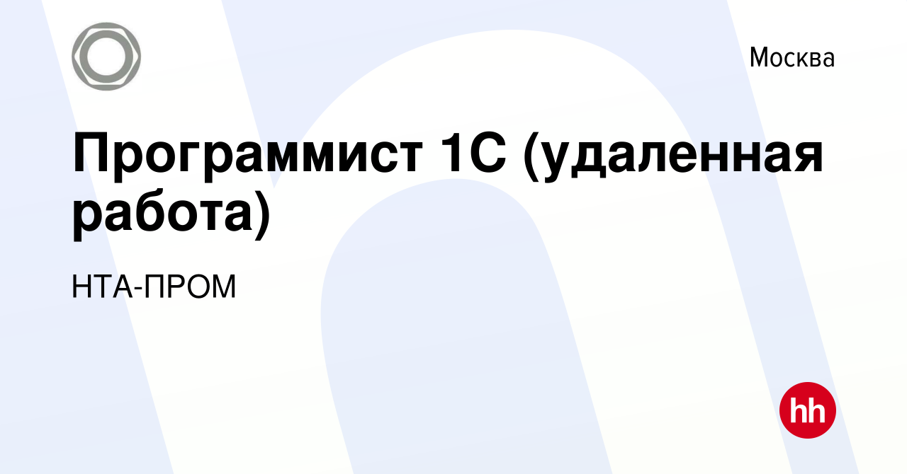 Вакансия Программист 1С (удаленная работа) в Москве, работа в компании  НТА-ПРОМ (вакансия в архиве c 18 февраля 2024)