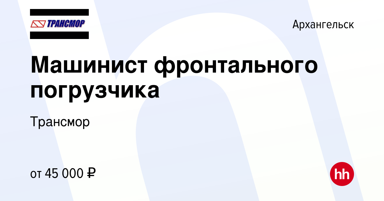 Вакансия Машинист фронтального погрузчика в Архангельске, работа в компании  Трансмор (вакансия в архиве c 29 июня 2023)