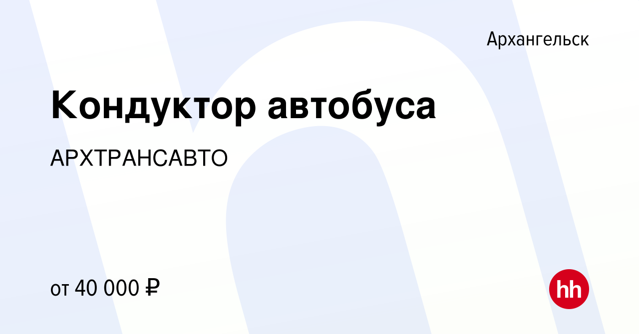 Вакансия Кондуктор автобуса в Архангельске, работа в компании АРХТРАНСАВТО  (вакансия в архиве c 23 июля 2023)