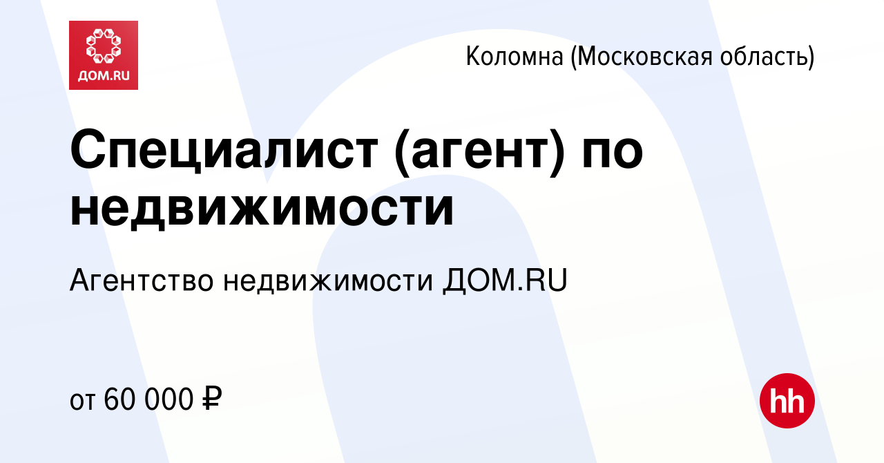 Вакансия Специалист (агент) по недвижимости в Коломне, работа в компании  Агентство недвижимости ДОМ.RU (вакансия в архиве c 23 июля 2023)