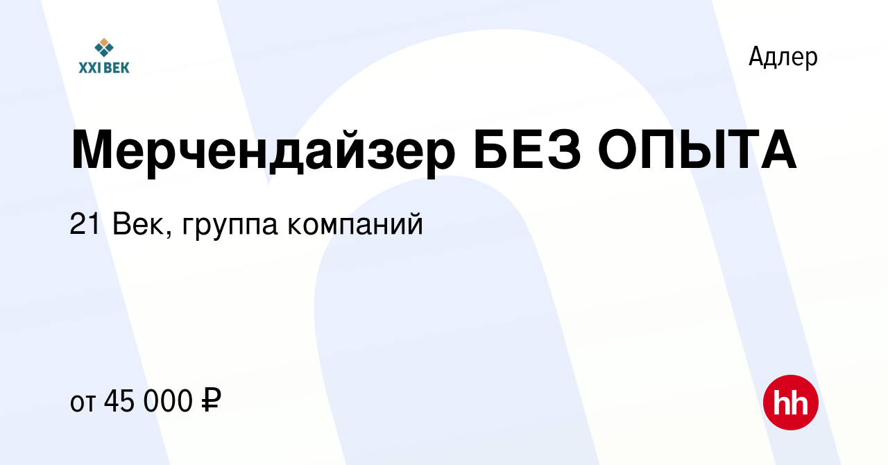 Вакансия Мерчендайзер БЕЗ ОПЫТА в Адлере, работа в компании 21 Век, группа  компаний (вакансия в архиве c 8 февраля 2024)