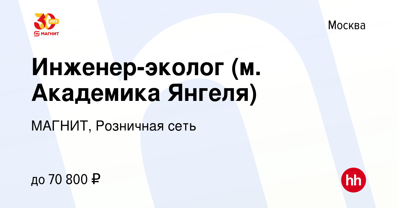 Вакансия Инженер-эколог (м. Академика Янгеля) в Москве, работа в компании  МАГНИТ, Розничная сеть (вакансия в архиве c 21 августа 2023)