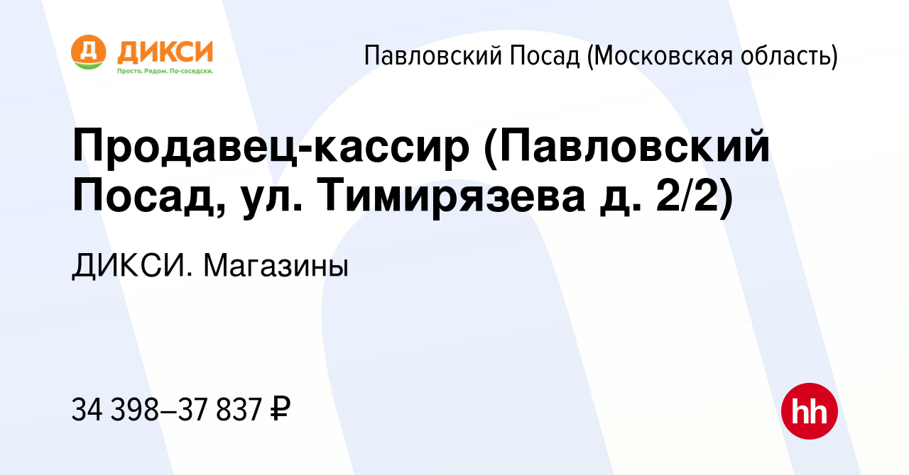 Вакансия Продавец-кассир (Павловский Посад, ул. Тимирязева) в Павловском  Посаде, работа в компании ДИКСИ. Магазины