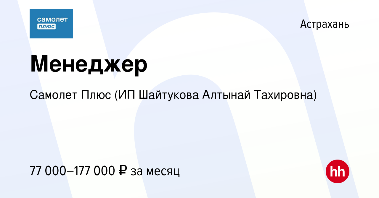 Вакансия Менеджер в Астрахани, работа в компании Самолет Плюс (ИП Шайтукова  Алтынай Тахировна) (вакансия в архиве c 23 июля 2023)