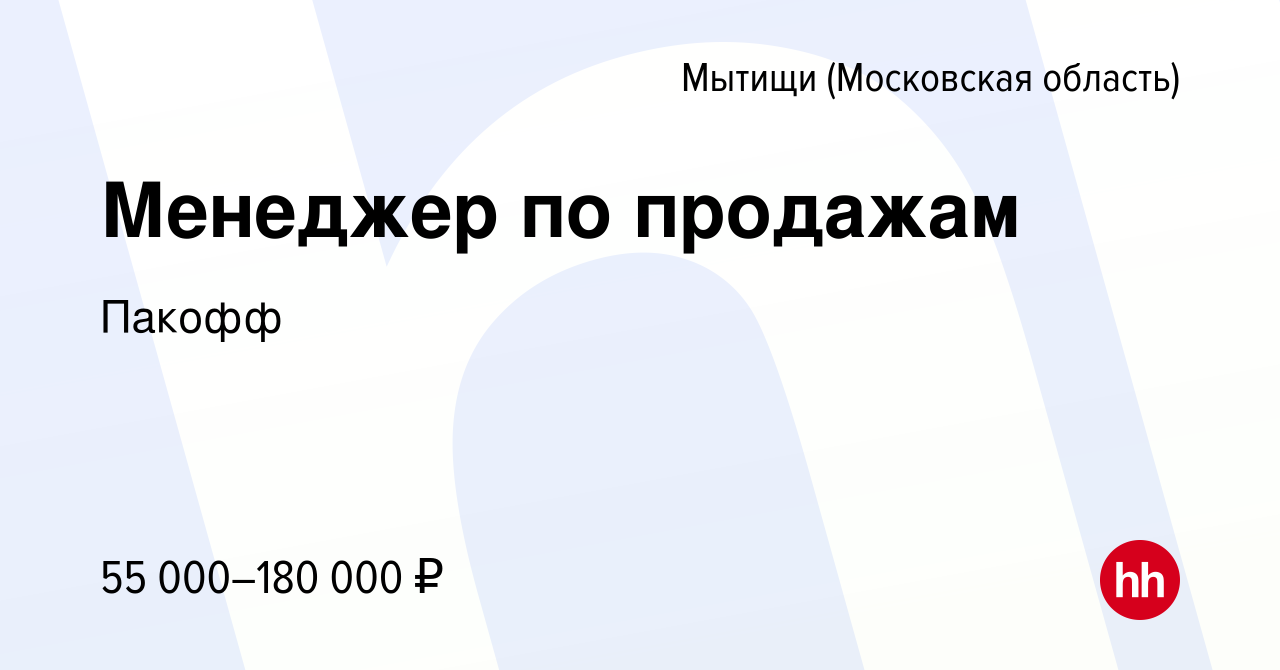 Вакансия Менеджер по продажам в Мытищах, работа в компании Пакофф (вакансия  в архиве c 20 августа 2023)