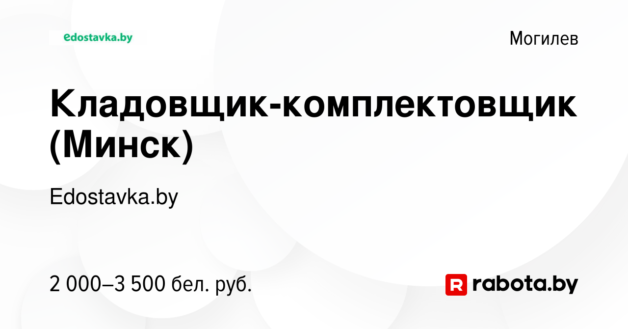 Вакансия Кладовщик-комплектовщик (Минск) в Могилеве, работа в компании  Edostavka.by