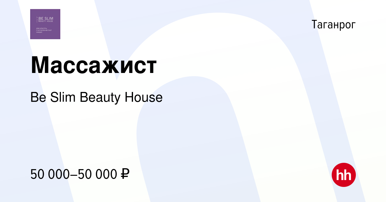 Вакансия Массажист в Таганроге, работа в компании Be Slim Beauty House  (вакансия в архиве c 23 июля 2023)