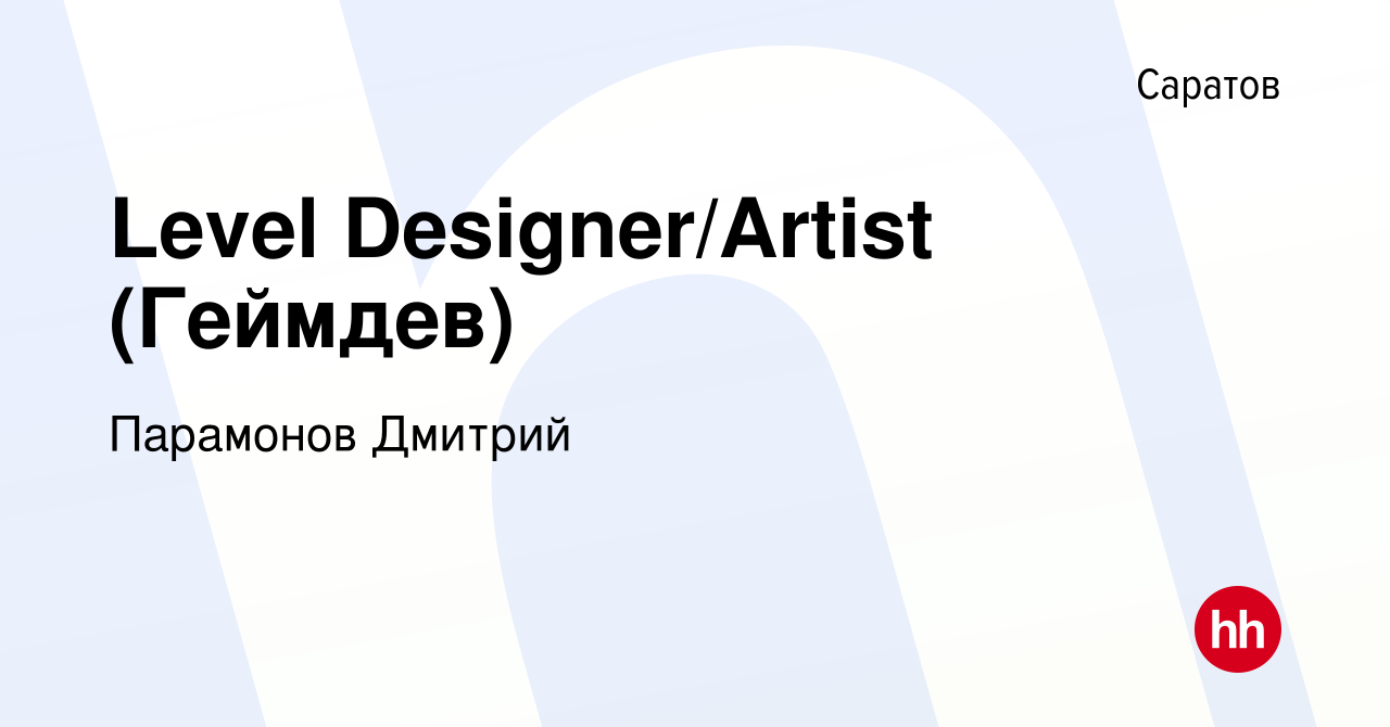 Вакансия Level Designer/Artist (Геймдев) в Саратове, работа в компании  Парамонов Дмитрий