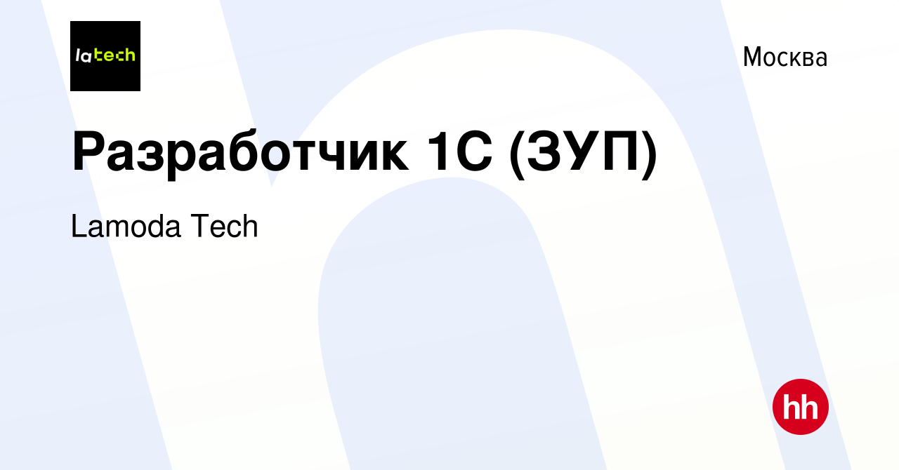 Вакансия Разработчик 1С (ЗУП) в Москве, работа в компании Lamoda Tech  (вакансия в архиве c 4 октября 2023)