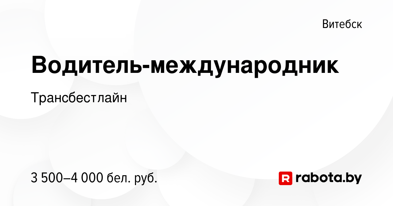 Вакансия Водитель-международник в Витебске, работа в компании