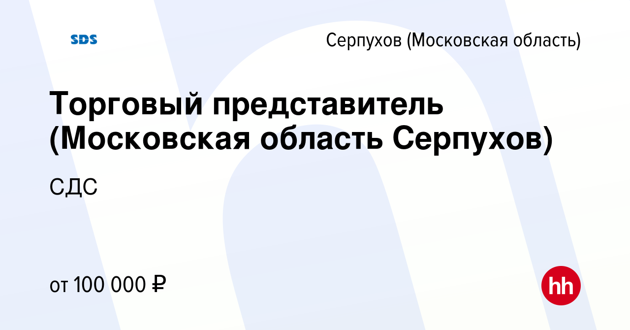 Вакансия Торговый представитель (Московская область Серпухов) в Серпухове,  работа в компании СДС