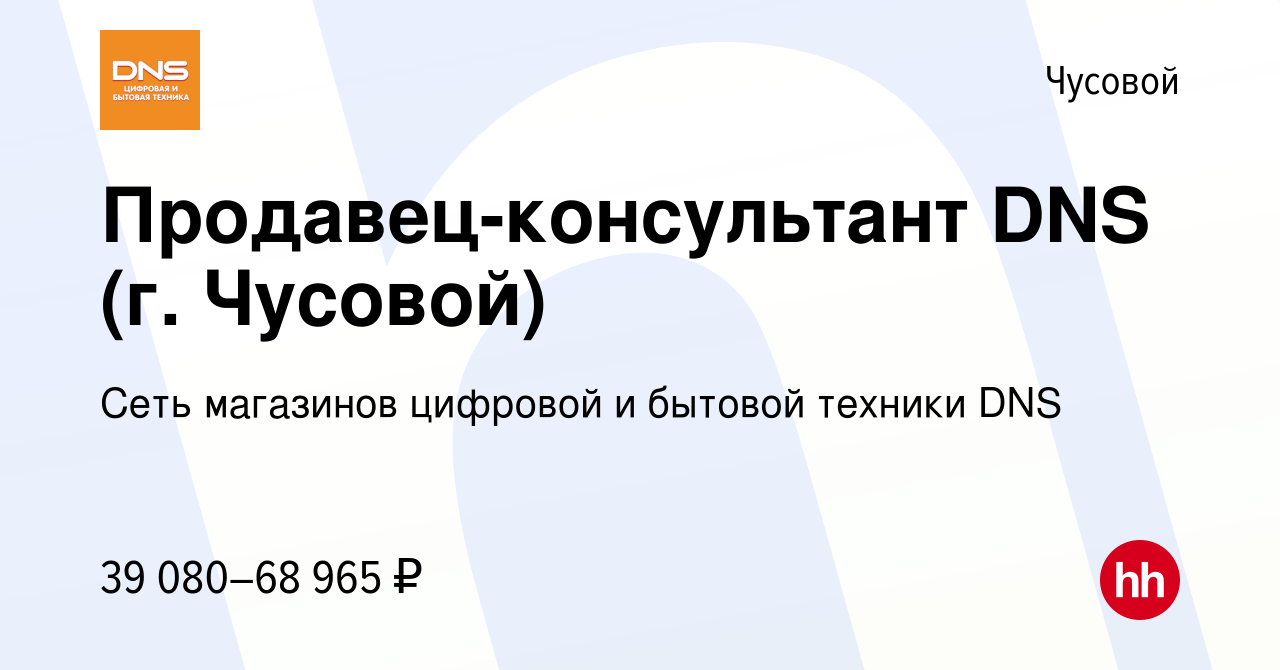 Вакансия Продавец-консультант DNS (г. Чусовой) в Чусовой, работа в компании  Сеть магазинов цифровой и бытовой техники DNS (вакансия в архиве c 4 июля  2023)