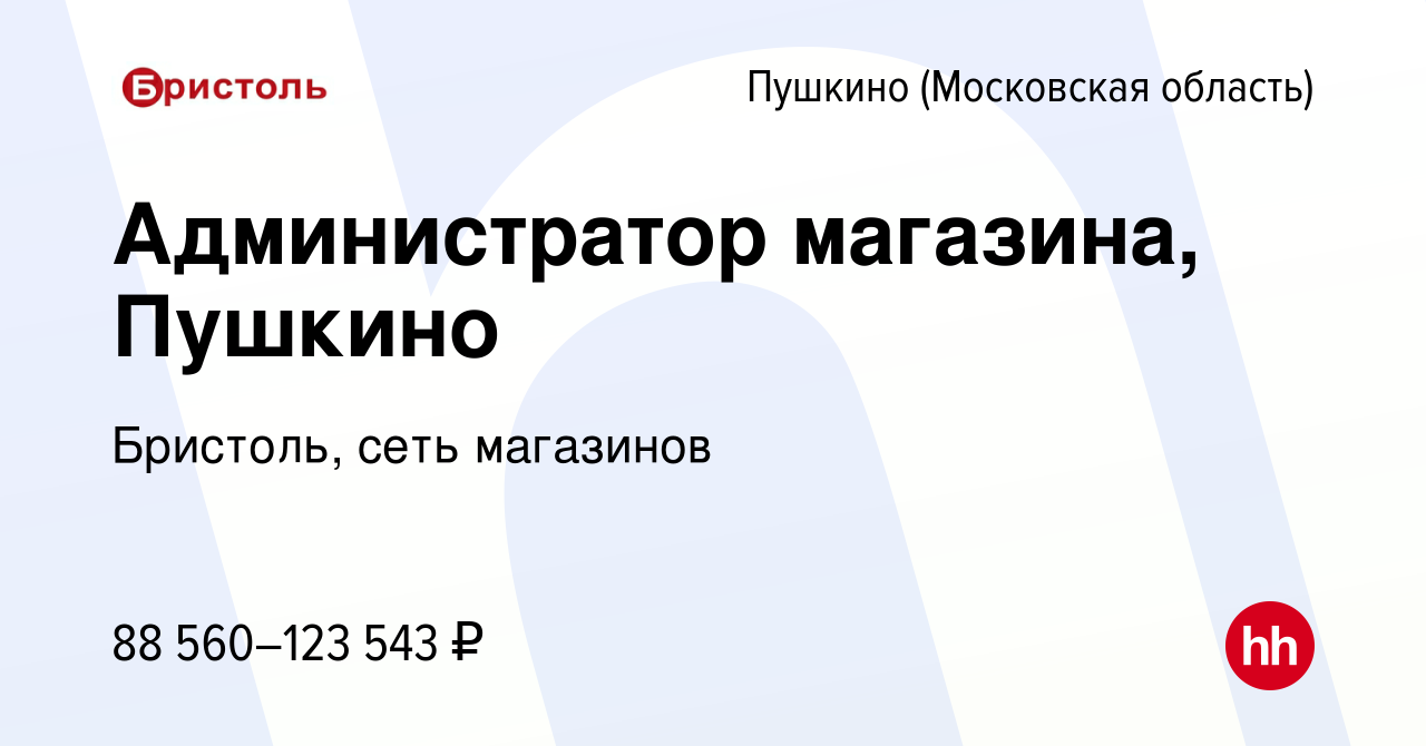 Вакансия Администратор магазина, Пушкино в Пушкино (Московская область) ,  работа в компании Бристоль, сеть магазинов (вакансия в архиве c 4 августа  2023)