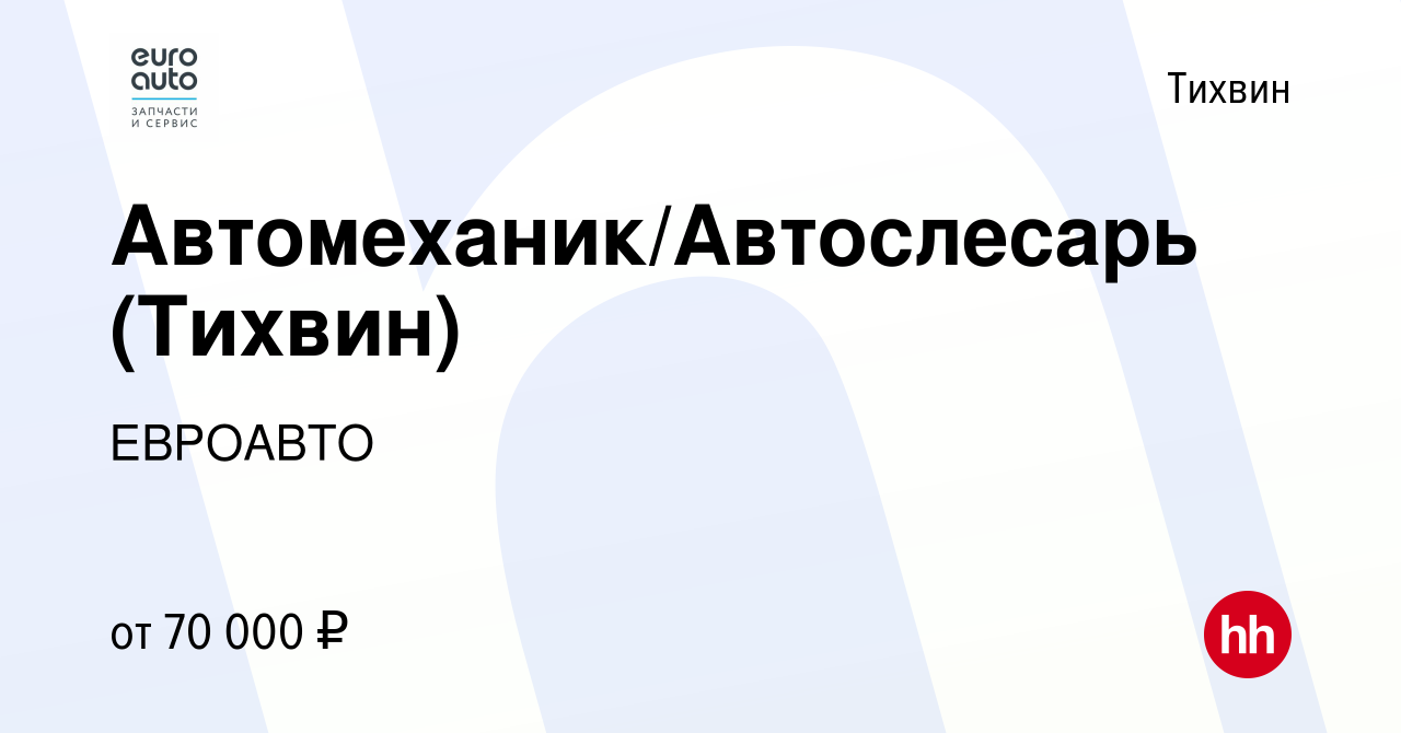 Вакансия Автомеханик/Автослесарь (Тихвин) в Тихвине, работа в компании  ЕВРОАВТО (вакансия в архиве c 20 декабря 2023)