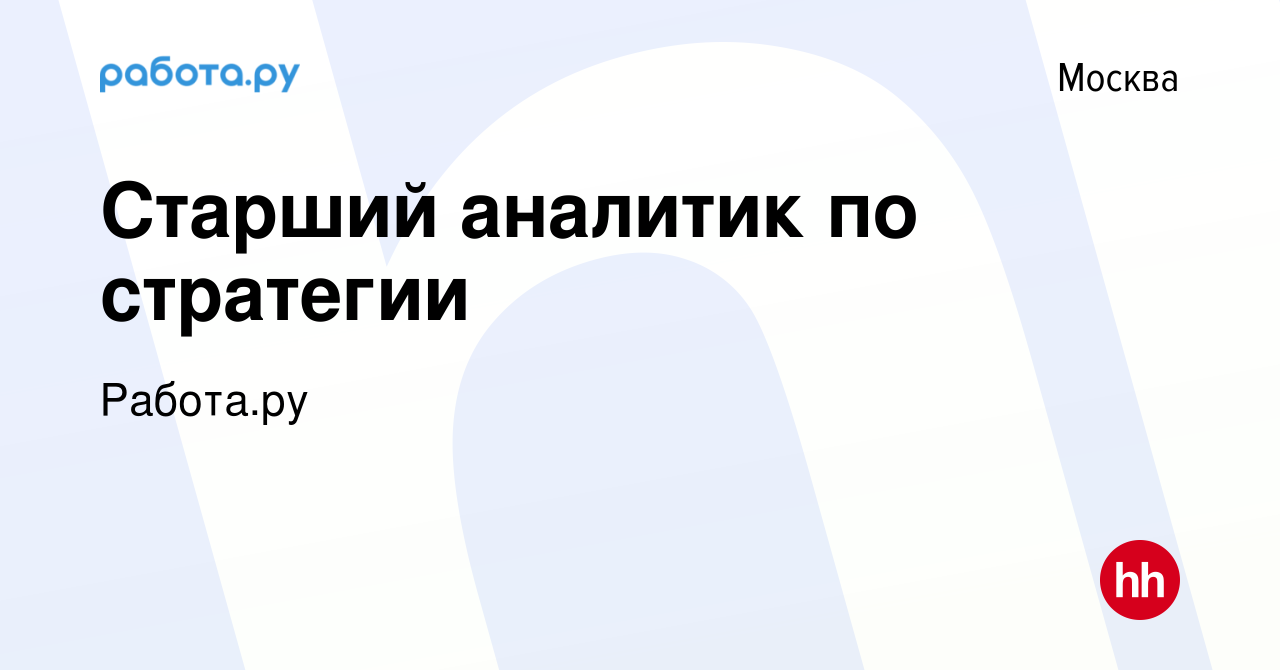 Вакансия Старший аналитик по стратегии в Москве, работа в компании  Работа.ру (вакансия в архиве c 23 июля 2023)