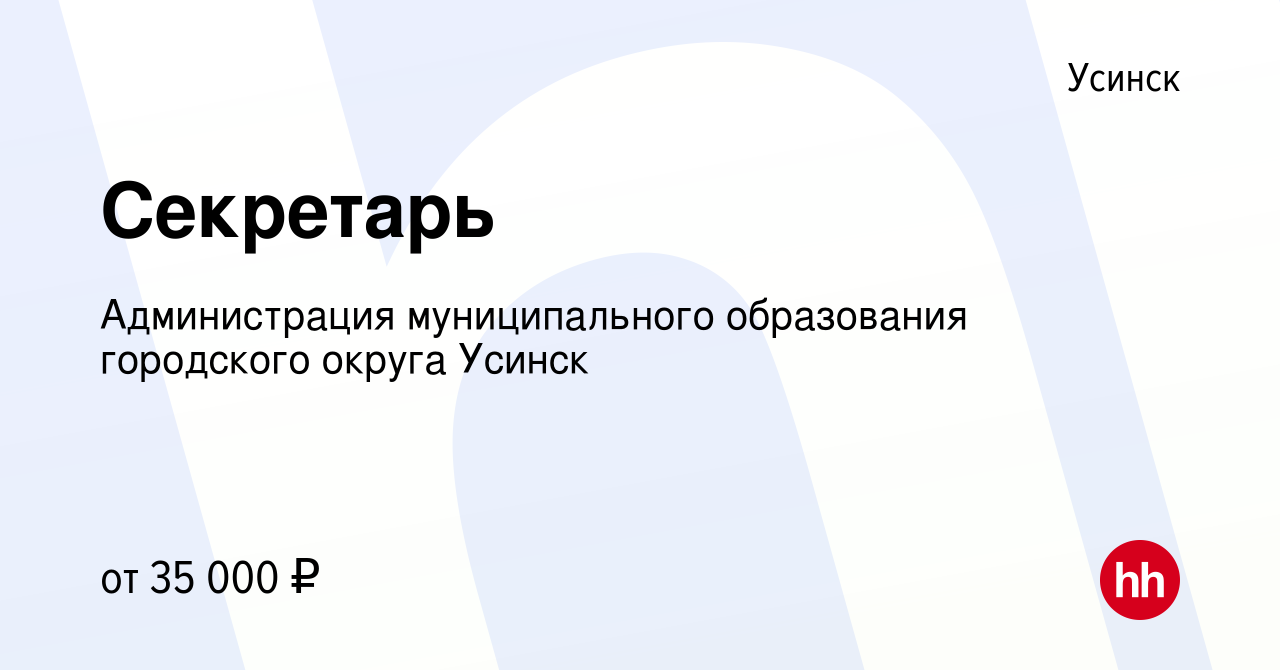 Вакансия Секретарь в Усинске, работа в компании Администрация  муниципального образования городского округа Усинск (вакансия в архиве c 23  июля 2023)