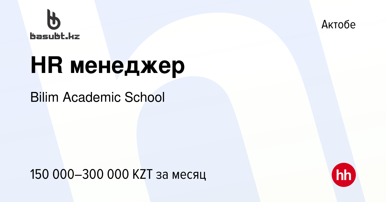 Вакансия HR менеджер в Актобе, работа в компании Bilim Academic School  (вакансия в архиве c 23 июля 2023)