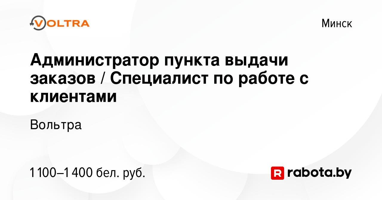 Вакансия Администратор пункта выдачи заказов / Специалист по работе с  клиентами в Минске, работа в компании Вольтра (вакансия в архиве c 19 июля  2023)