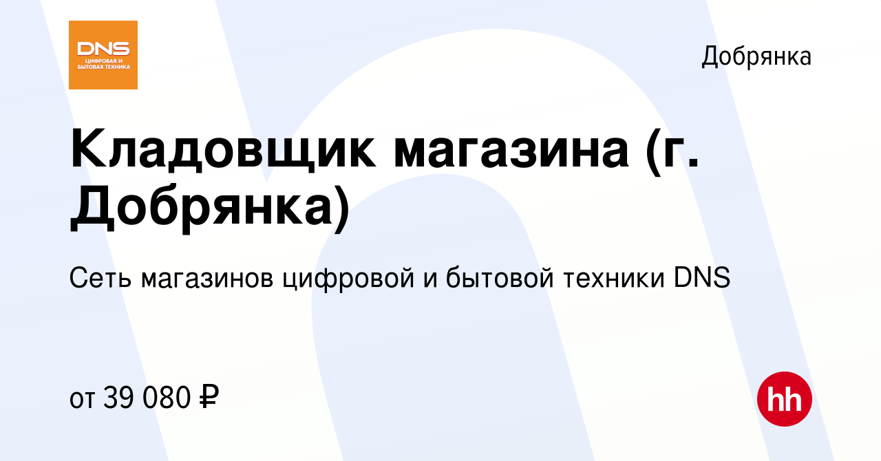 Вакансия Кладовщик магазина (г. Добрянка) в Добрянке, работа в компании  Сеть магазинов цифровой и бытовой техники DNS (вакансия в архиве c 13 июля  2023)