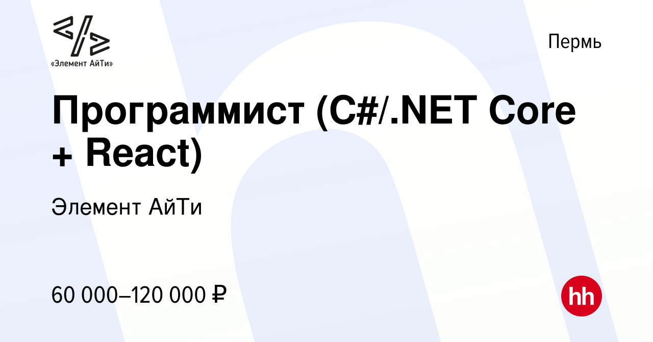 Вакансия Программист (C#/.NET Core + React) в Перми, работа в компании  Элемент АйТи (вакансия в архиве c 23 июля 2023)