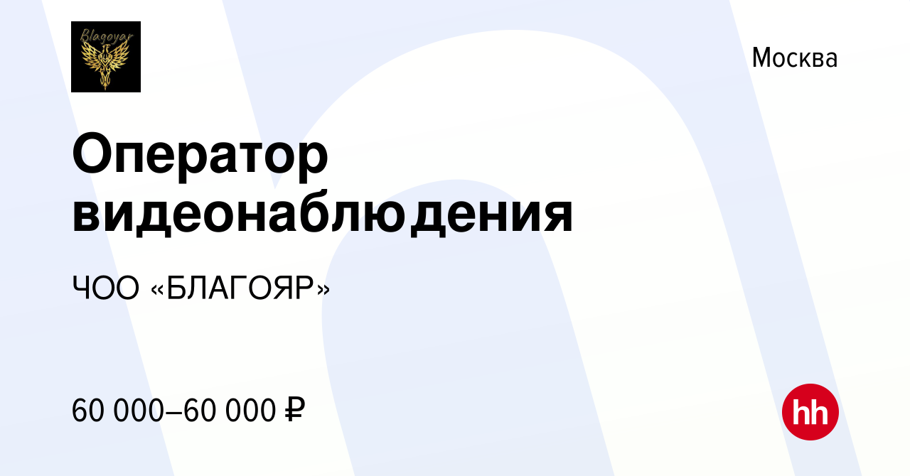 Вакансия Оператор видеонаблюдения в Москве, работа в компании ЧОО «БЛАГОЯР»  (вакансия в архиве c 26 января 2024)