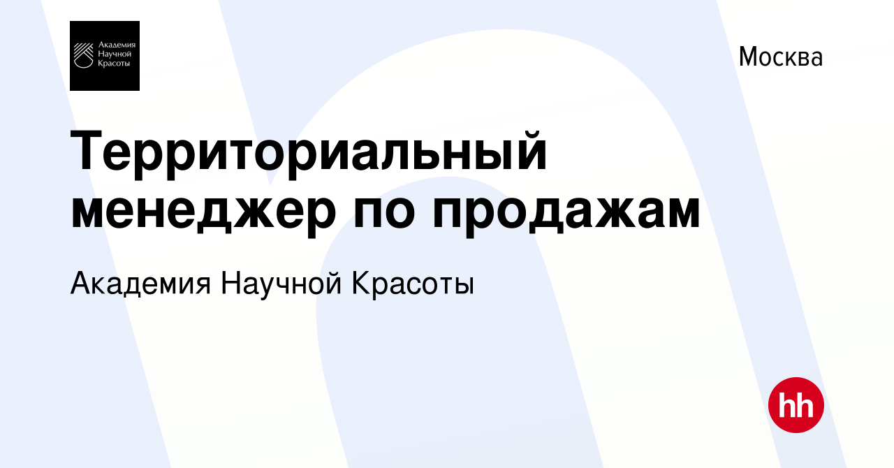 Вакансия Территориальный менеджер по продажам в Москве, работа в компании  Академия Научной Красоты (вакансия в архиве c 23 июля 2023)