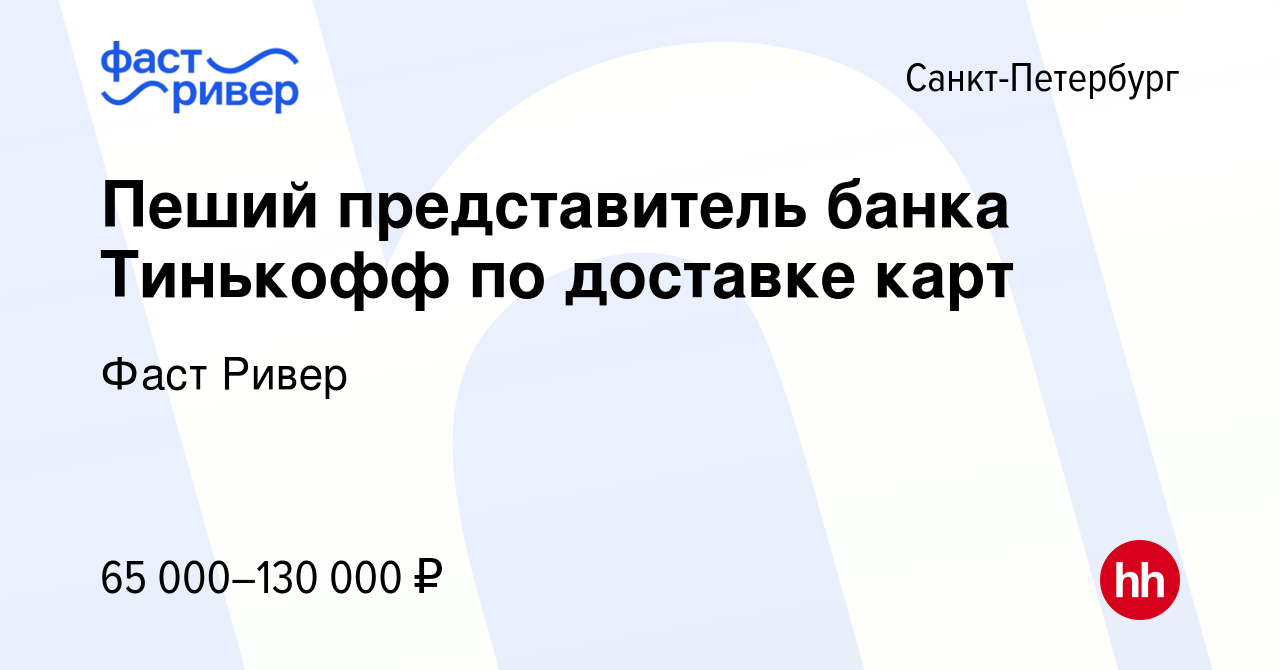 Вакансия Пеший представитель банка Тинькофф по доставке карт в Санкт- Петербурге, работа в компании Фаст Ривер