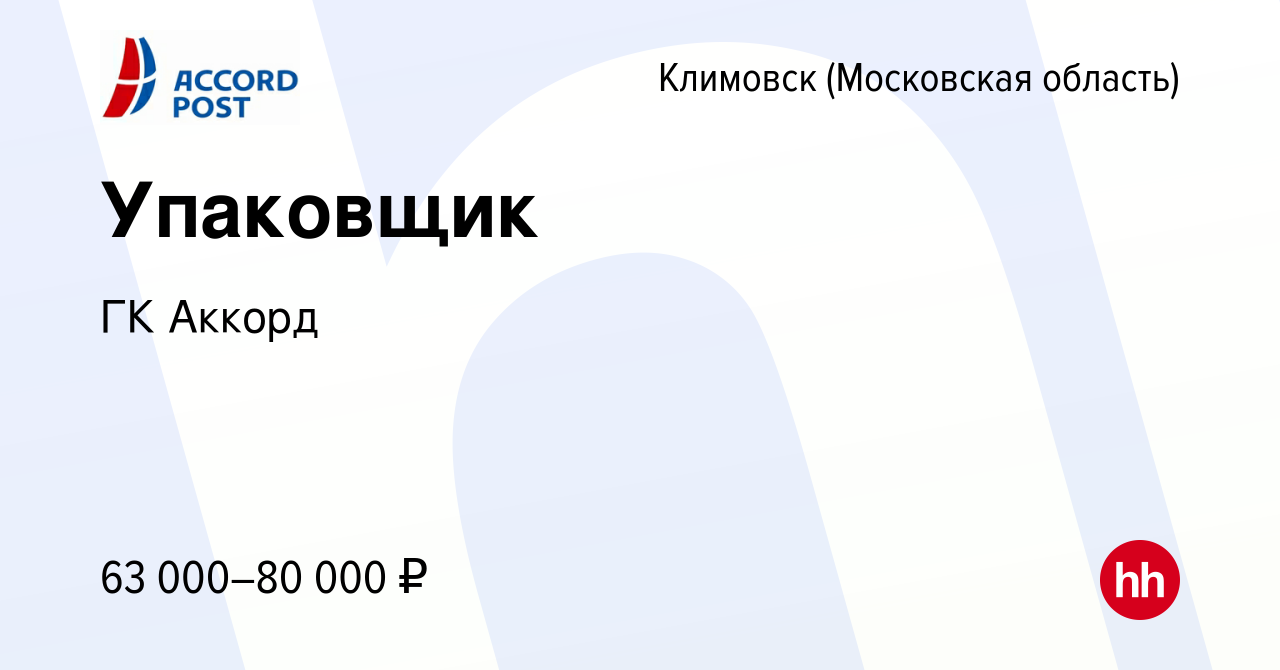 Вакансия Упаковщик в Климовске (Московская область), работа в компании ГК  Аккорд (вакансия в архиве c 31 октября 2023)