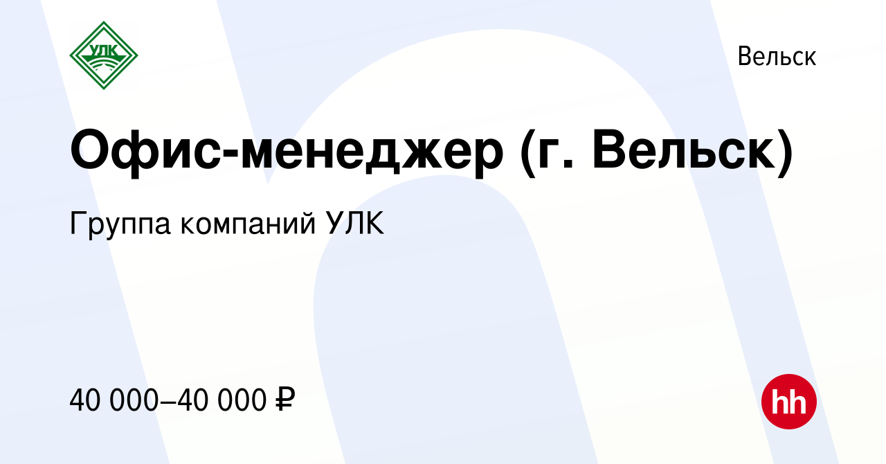 Вакансия Офис-менеджер (г. Вельск) в Вельске, работа в компании Группа  компаний УЛК (вакансия в архиве c 23 июля 2023)