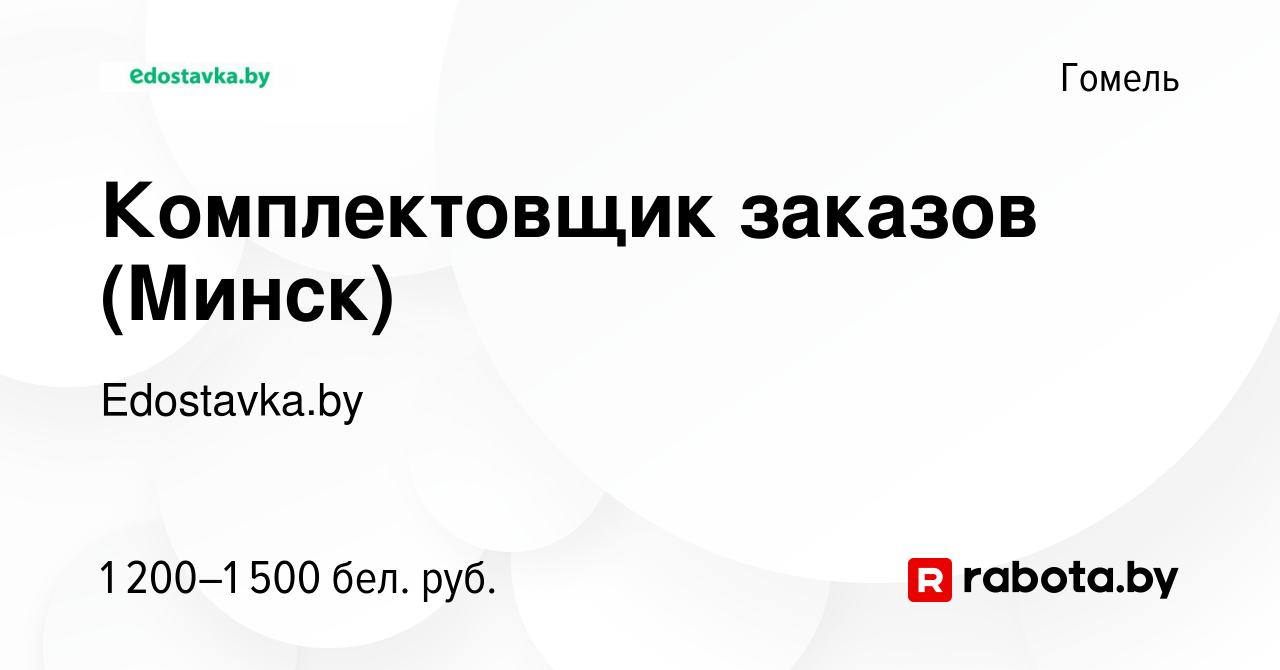 Вакансия Комплектовщик заказов (Минск) в Гомеле, работа в компании  Edostavka.by (вакансия в архиве c 22 января 2024)