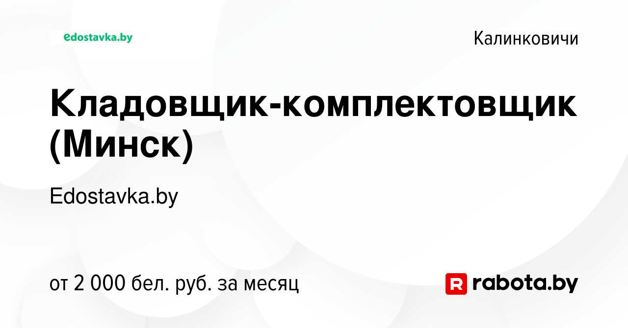 Вакансия Кладовщик-комплектовщик (Минск) в Калинковичах, работа в компании  Edostavka.by