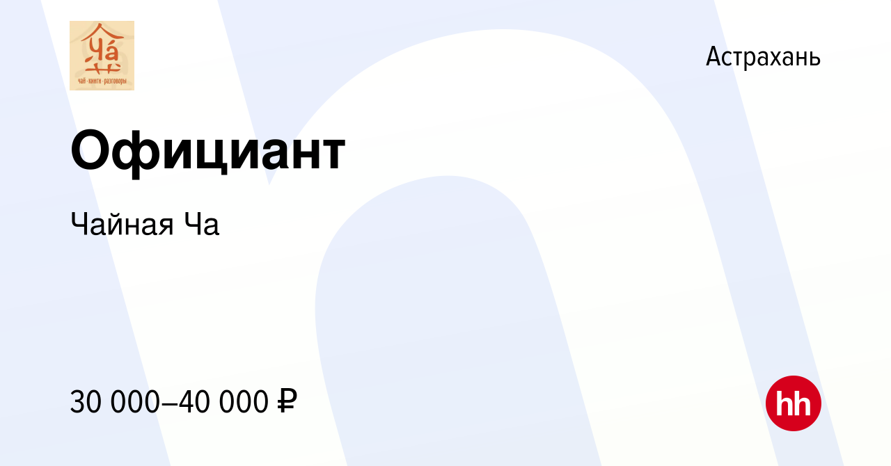 Вакансия Официант в Астрахани, работа в компании Чайная Ча (вакансия в  архиве c 23 июля 2023)