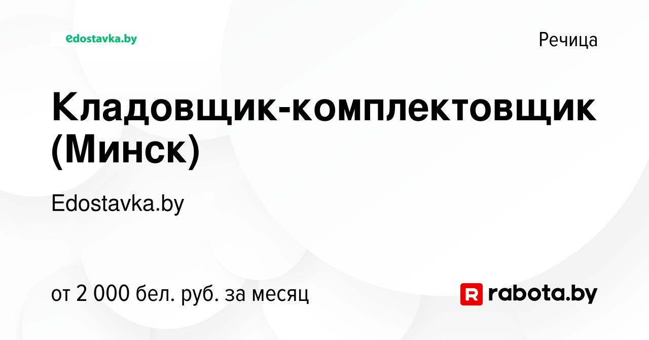 Вакансия Кладовщик-комплектовщик (Минск) в Речице, работа в компании  Edostavka.by