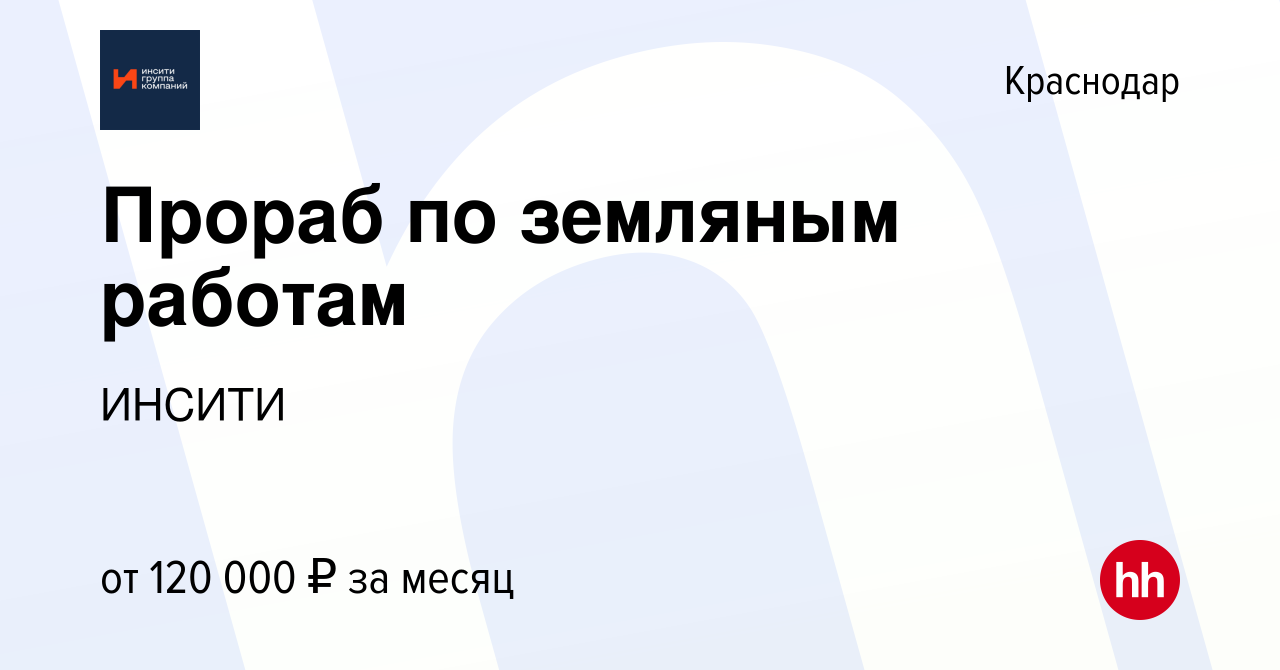 Вакансия Прораб по земляным работам в Краснодаре, работа в компании ИНСИТИ  (вакансия в архиве c 23 ноября 2023)